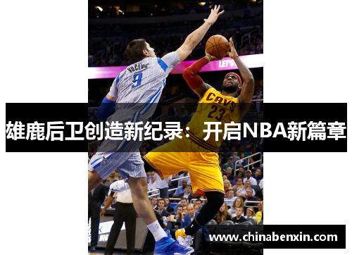 雄鹿后卫创造新纪录：开启NBA新篇章