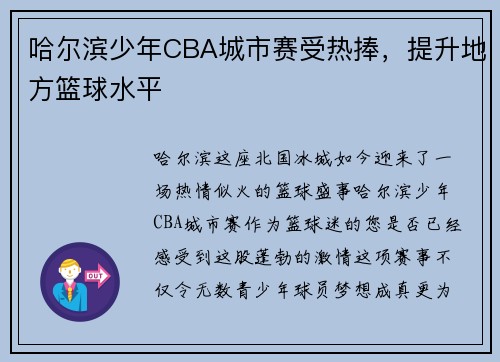 哈尔滨少年CBA城市赛受热捧，提升地方篮球水平