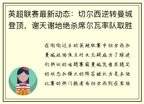 英超联赛最新动态：切尔西逆转曼城登顶，谢天谢地绝杀席尔瓦率队取胜